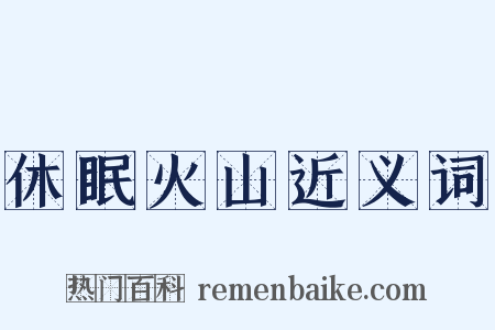 休眠火山近义词是什么意思的图片